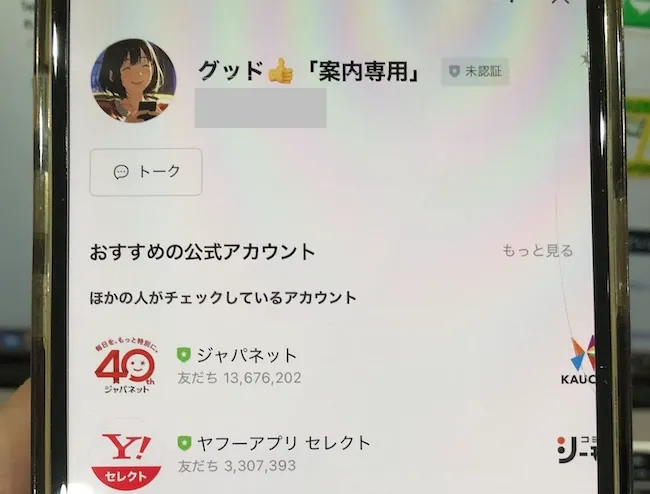 株式会社であるの副業広告からLINEアカウントを追加する様子をスマホで撮影