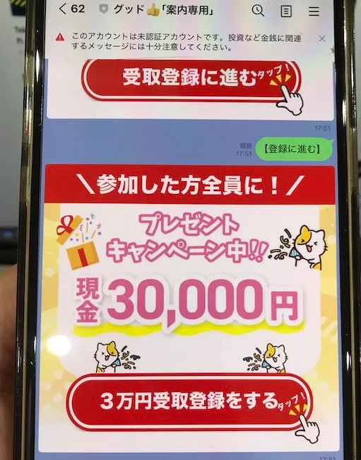 株式会社であるのLINEから実際に送られてきたメッセージをスマホで撮影