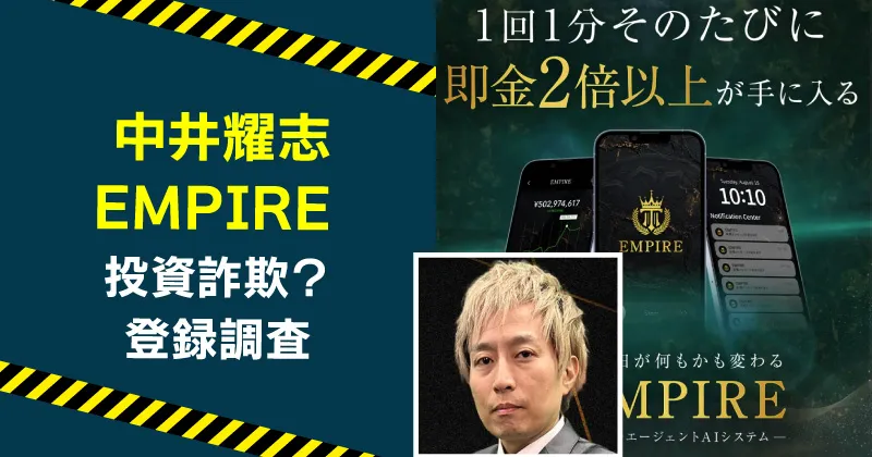 中井耀志が案内するEMPIREは稼げる？怪しい投資の実態を解説