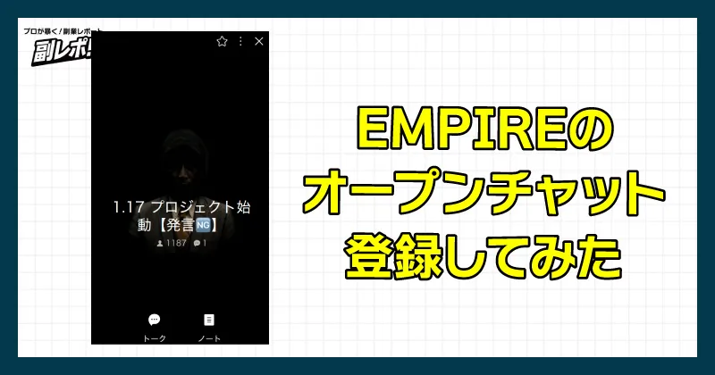 中井耀志が案内するEMPIREのオープンチャットに参加