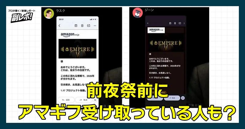 オープンチャットではすでにアマギフを受け取った人もいる