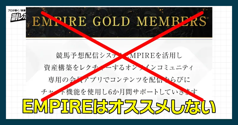 中井耀志のEMPIREはオススメしない