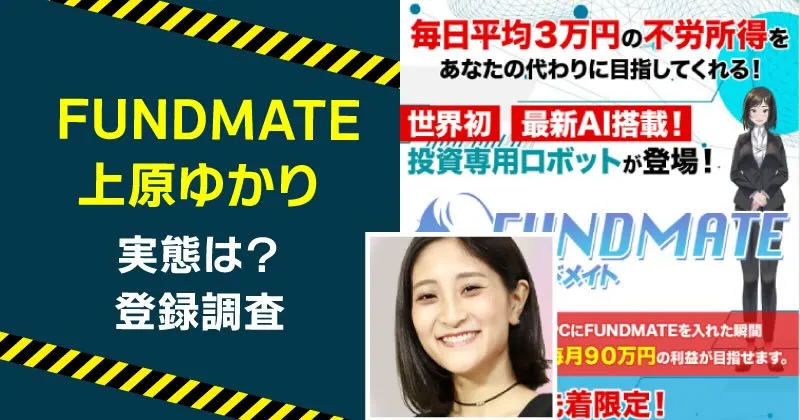 FUNDMATEの投資は稼げる？上原ゆかりと詐欺の危険について調査