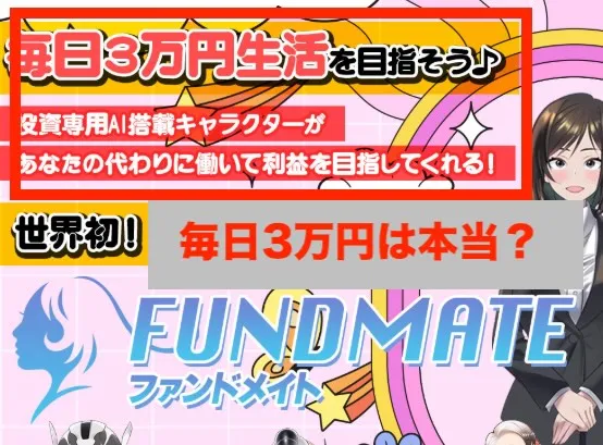 FUNDMATEの毎日3万円は本当か？