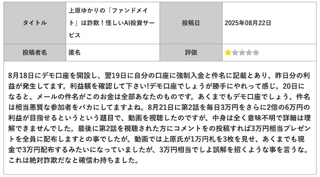 上原ゆかりのFUNDMATEは評判も悪くオススメできない