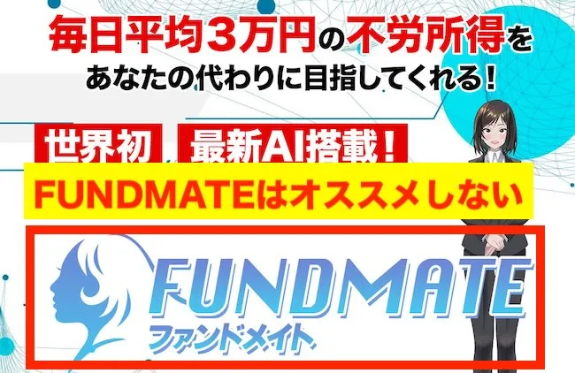 FUNDMATEはオススメしない