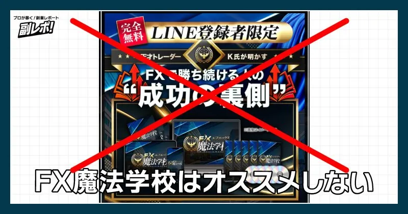 木村大輔のFX魔法学校はおすすめできなかった