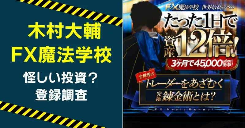 木村大輔のFX魔法学校は怪しいのか登録調査