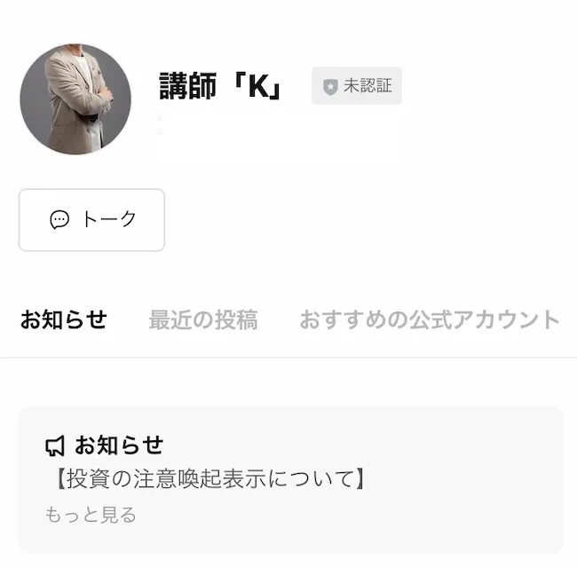 講師K（木村大輔）のLINEに登録する様子
