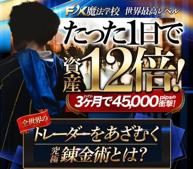 FX魔法学校とは？