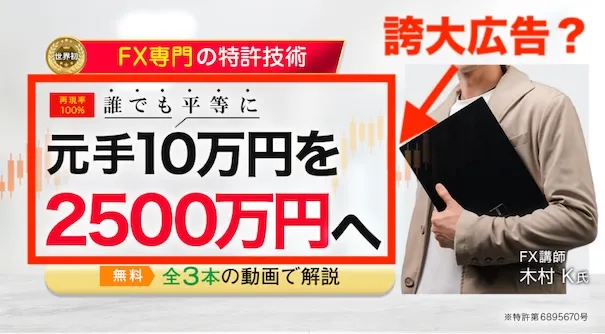 FX魔法学校の広告には元手10万円から2500万円と記載されている