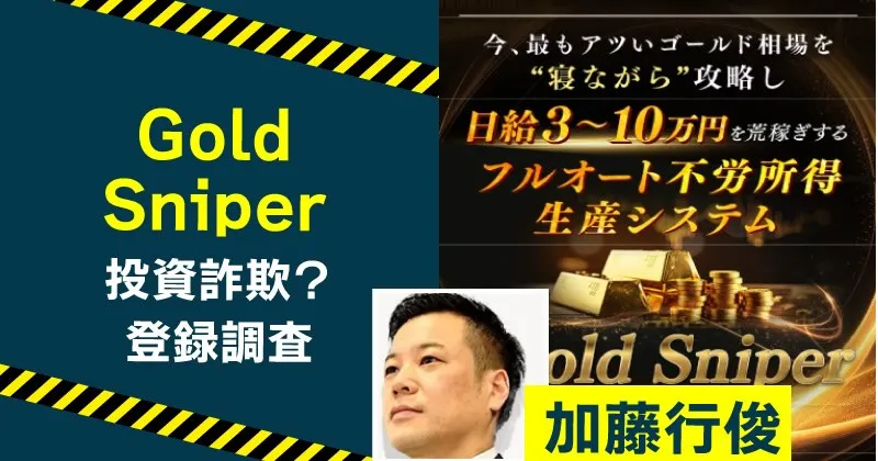 加藤行俊のGold Sniperは稼げるのか？怪しいFXシステムを調査
