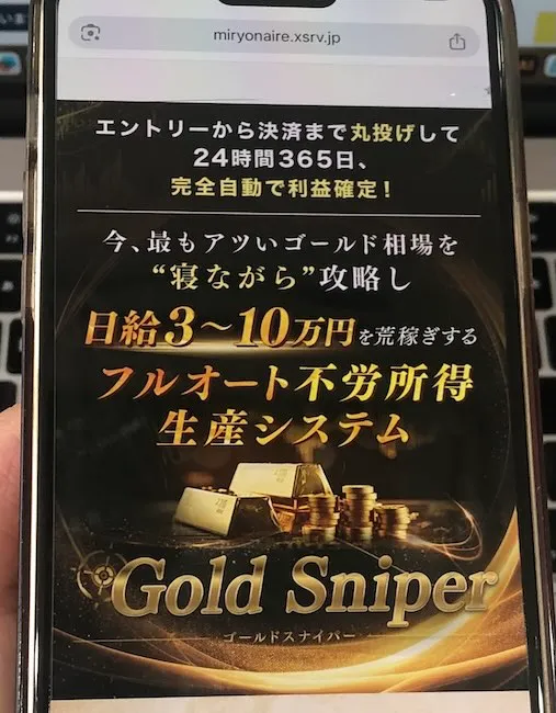 加藤行俊のGold Sniperについて