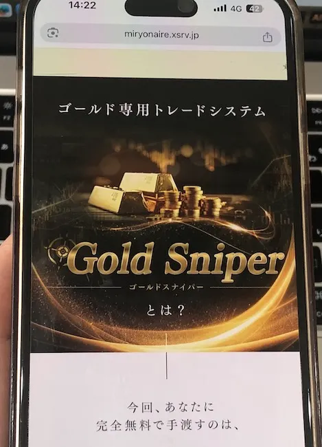加藤行俊のGold Sniperとは