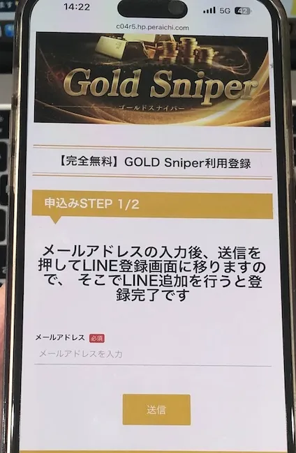 加藤行俊のGold Sniperに申し込んでみた