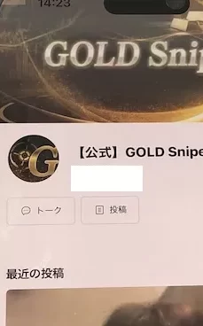 Gold SniperのLINEに登録