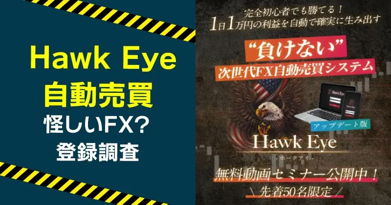 自動売買ツールHawk Eyeは稼げるのか登録調査