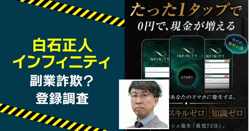 白石正人のインフィニティは詐欺？副業内容や怪しい実態を登録して調査！