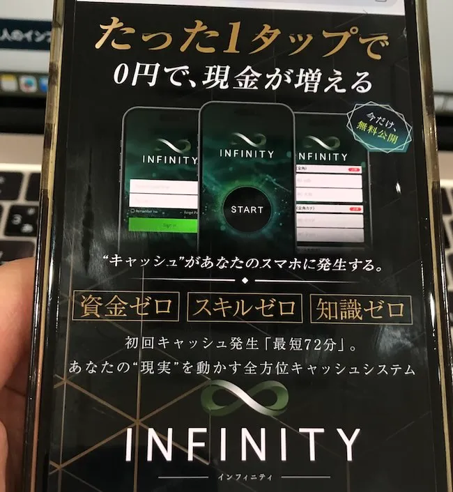 INFINITYの広告を見ている様子をスマホで撮影