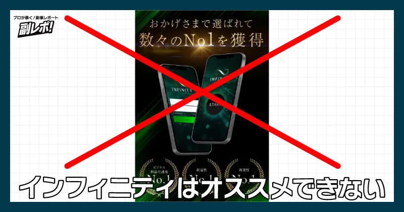 インフィニティはおすすめできない