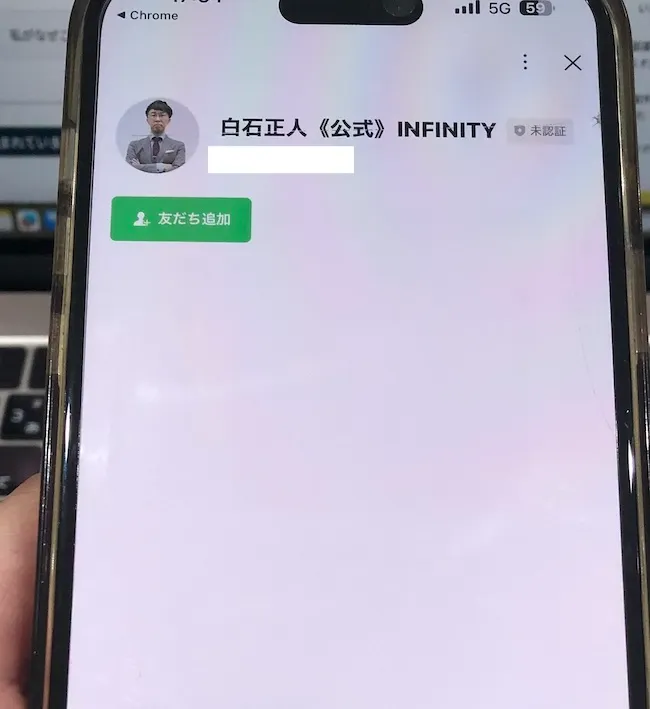 INFINITYの広告から白石正人のLINEを追加する様子をスマホで撮影