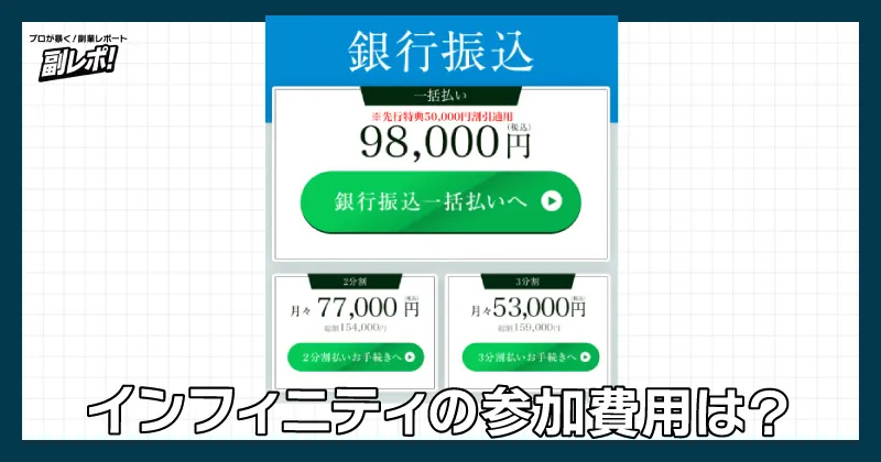 インフィニティの参加費用