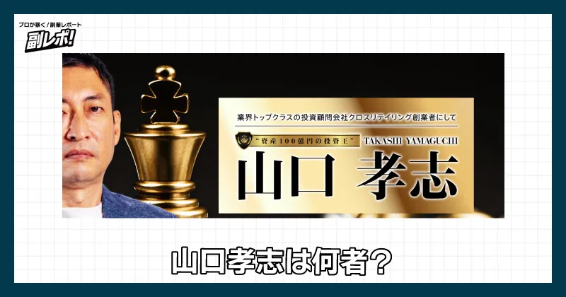 山口孝志は何者