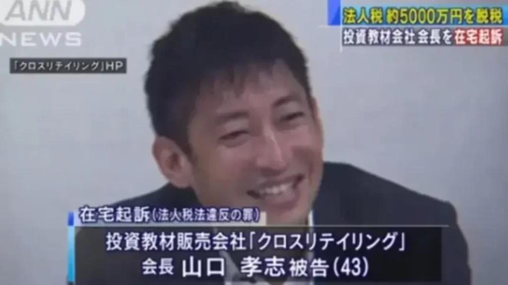 山口孝志の脱税について
