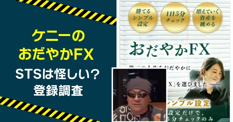 ケニーのおだやかFXやSTSは稼げるのか調査