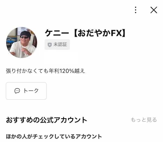 ケニーのLINEアカウントに登録する様子