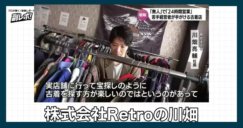 株式会社Retroの川畑の写真