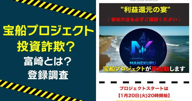 富崎が案内する宝船プロジェクトは稼げる？投資詐欺の危険を調査