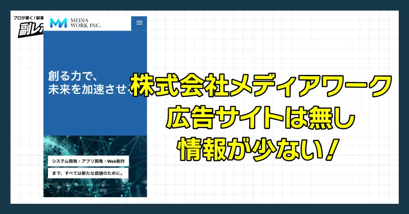 株式会社メディアワークは広告もなく情報が少ない