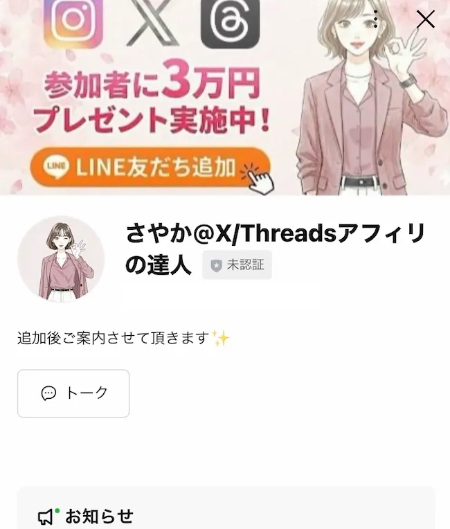 さやかのLINEに登録検証する様子のスクリーンショット