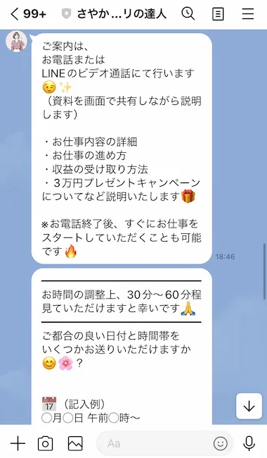 さやかから送られてきた実際のLINEメッセージ