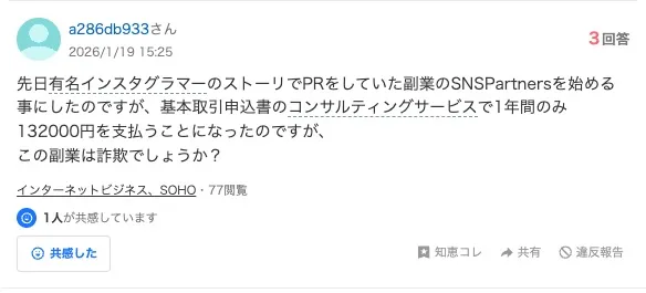 SNSPartnersの口コミについて