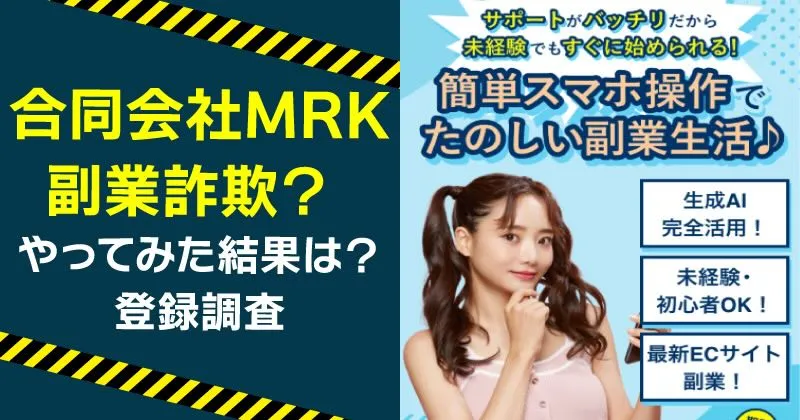 合同会社MRKが案内する副業は稼げる？詐欺の危険や村木 正史を調査