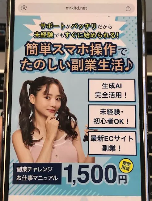 合同会社MRKの副業広告をスマホで撮影した様子