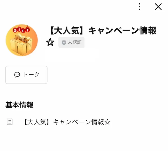 ネット上の副業広告からキャンペーン情報のLINEを追加する様子