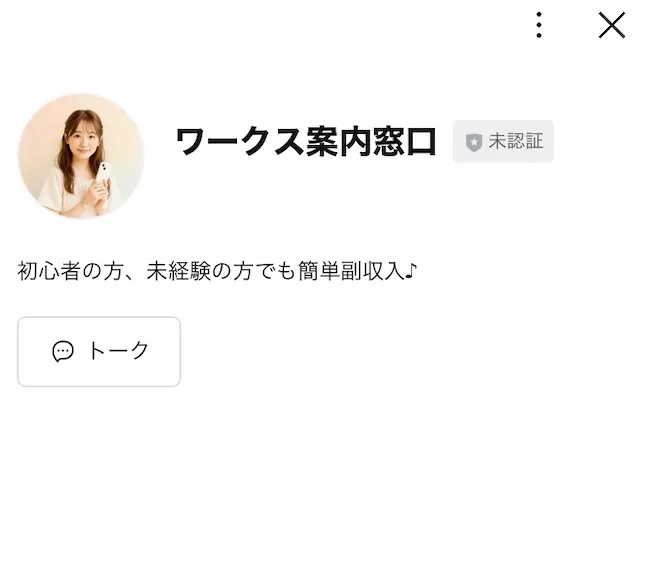ワークス案内窓口のLINEに登録してみる