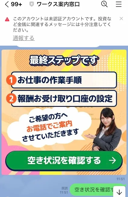 ワークス案内窓口からのLINEメッセージ