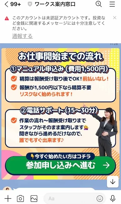 ワークス案内窓口からのLINEメッセージ