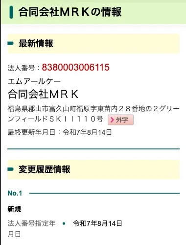 合同会社MRKの登記情報より