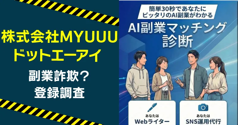 株式会社MYUUUのドットエーアイは稼げるのか？副業の実態を登録調査