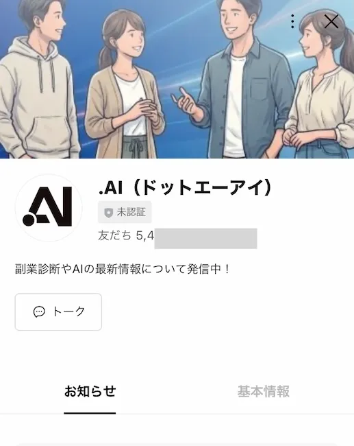 ドットエーアイのLINEアカウントに登録する様子