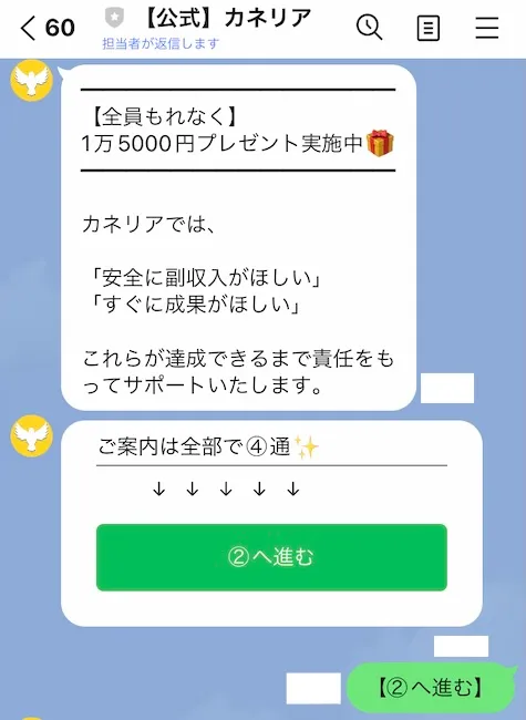カネリアからのLINEメッセージ