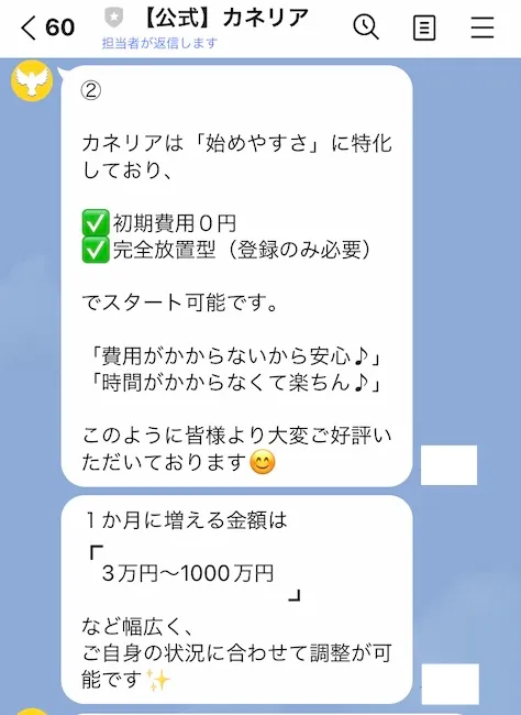 カネリアからのLINEメッセージ