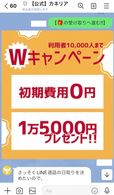 カネリアからのLINEメッセージ