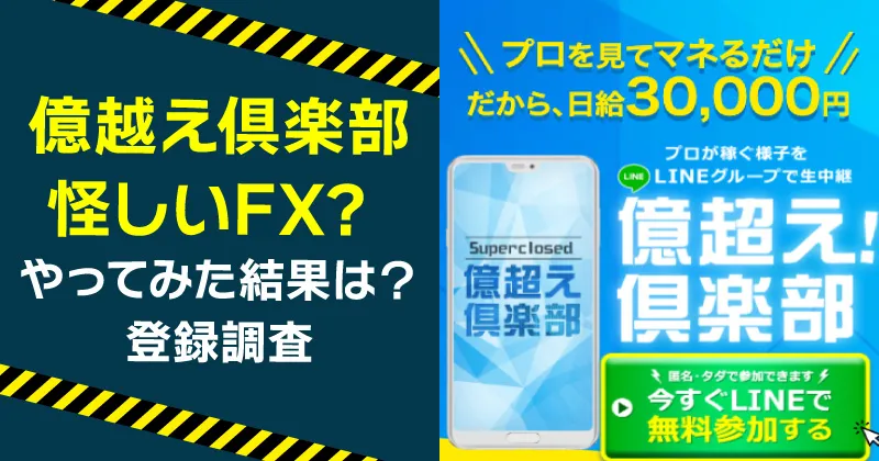 億超え倶楽部をやってみた結果と実態を解説