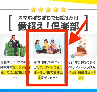 億超え倶楽部の広告にはプロが稼ぐ様子を見ることができると記載されている